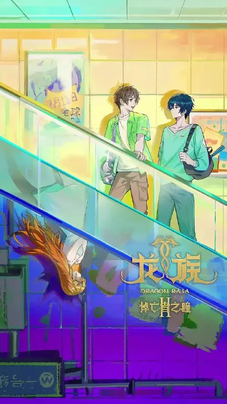 龙族第二季（2025）