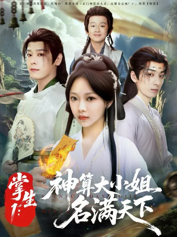 短剧：掌生1：神算大小姐名满天下