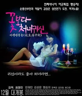 花样女鬼꽃보다처녀귀신