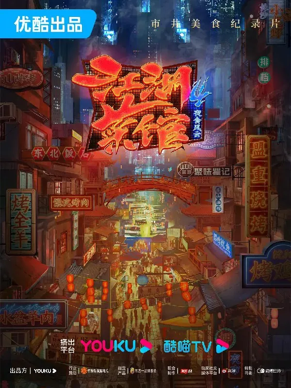 江湖菜馆第四季