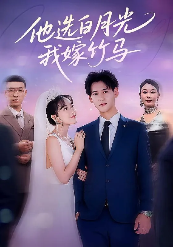 短剧：他选白月光我嫁竹马