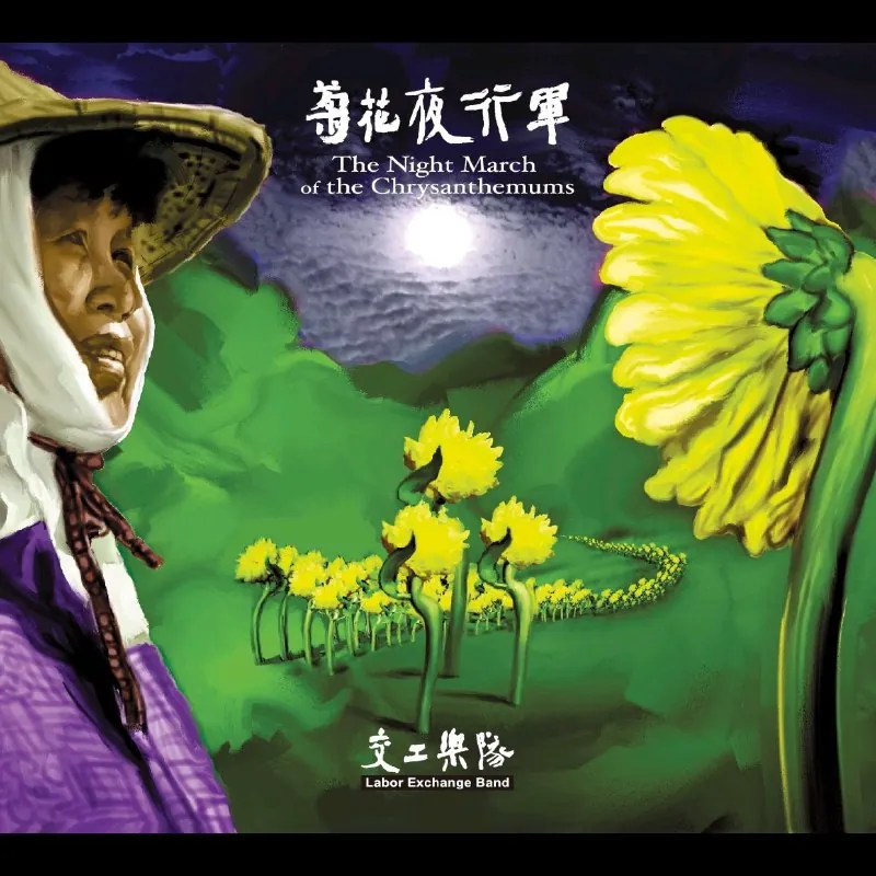 交工乐队-菊花夜行军