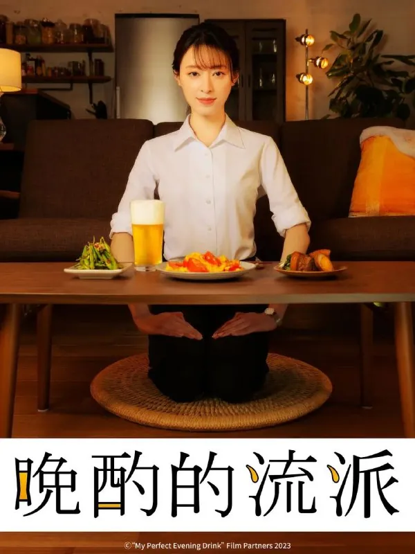 晚酌的流派（四季合集）