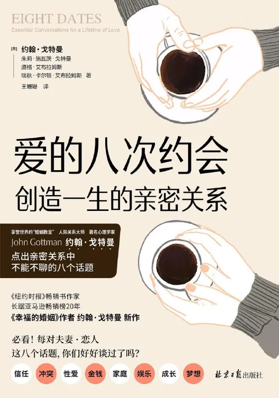 爱的八次约会：创造一生的亲密关系