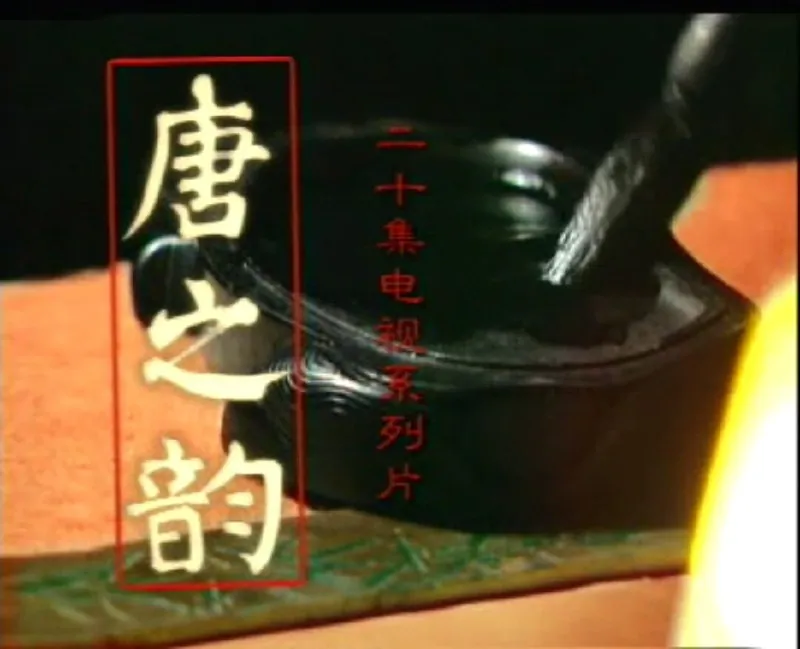 唐之韵