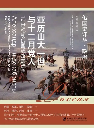 亚历山大一世与十二月党人