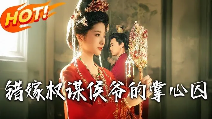 错嫁权谋：侯爷的掌心囚