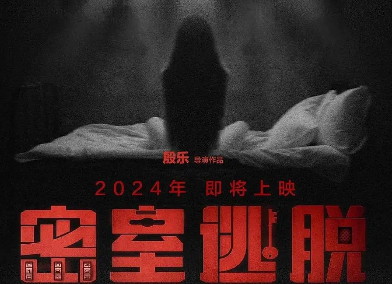 密室逃脱2024