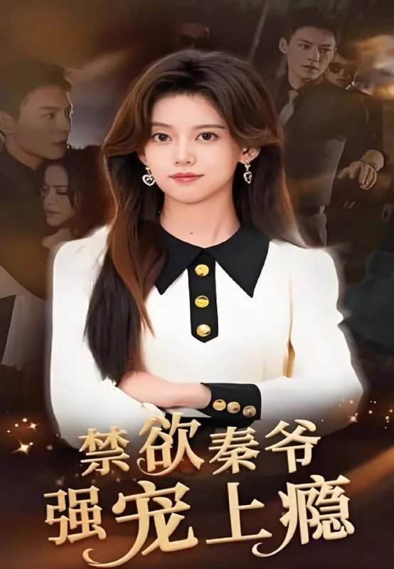 短剧：秦爷轻点撩