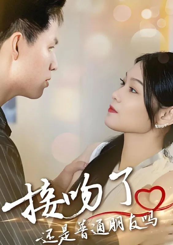 短剧：接吻了还是普通朋友吗