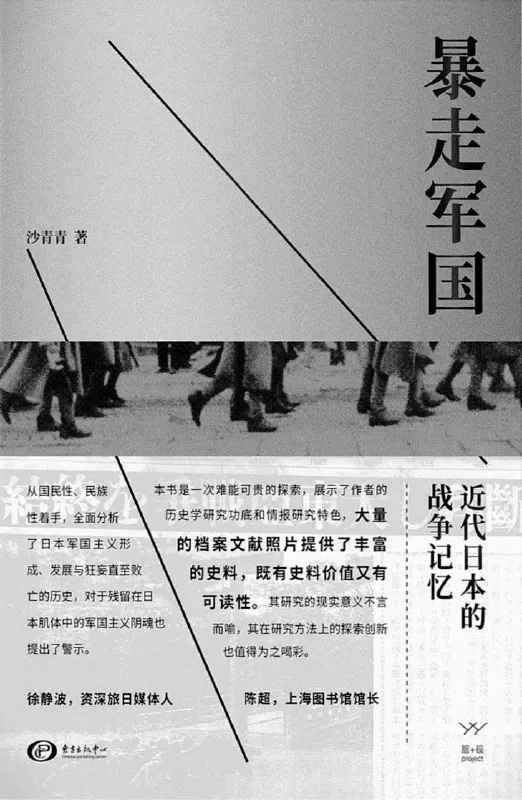 暴走军国：近代日本的战争记忆