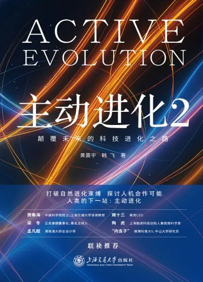 主动进化2：颠覆未来的科技进化之路