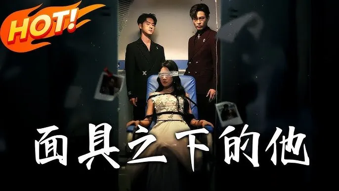 面具之下的他