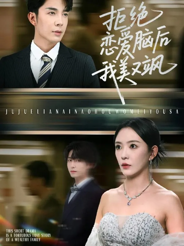 拒绝恋爱脑后我美又飒&爱意晦暗不明
