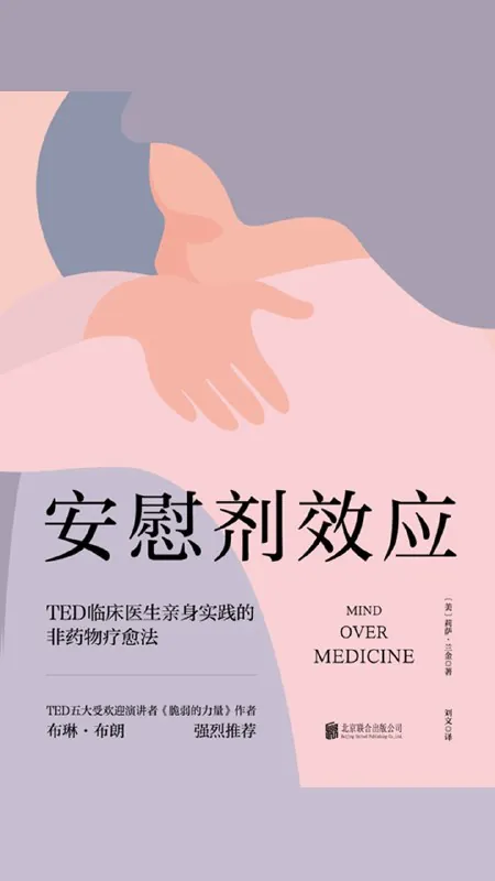 听书解读《安慰剂效应》