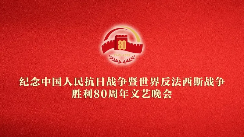 纪念中国人民抗日战争暨世界反法西斯战争胜利80周年文艺晚会