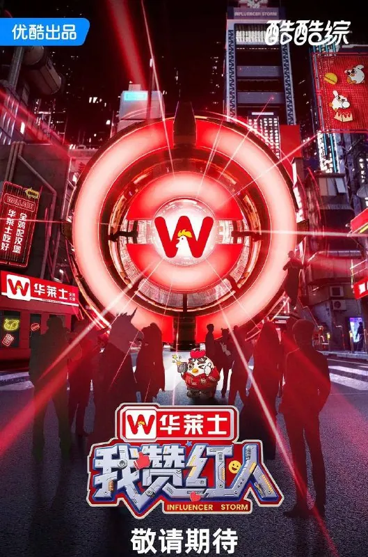 我赞红人（2025）