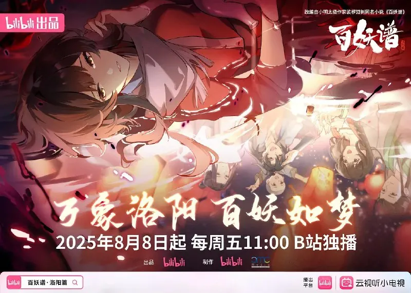 百妖谱·洛阳篇/百妖谱第五季