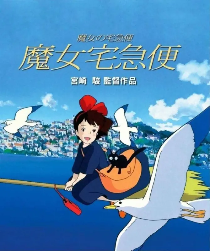 魔女宅急便（1989）