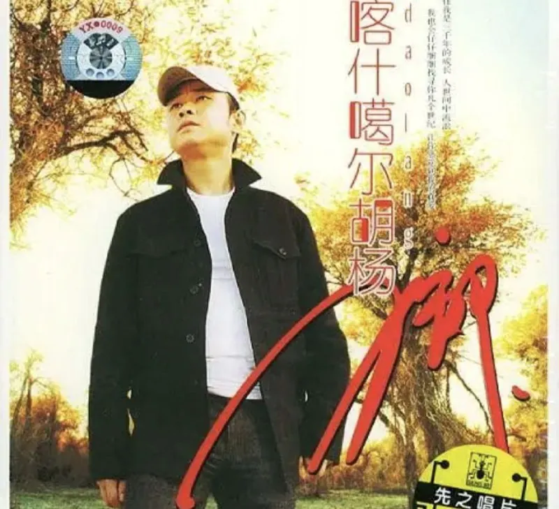 刀郎-2005年专辑-喀什噶尔胡杨