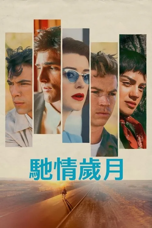 快马驰情（2025）