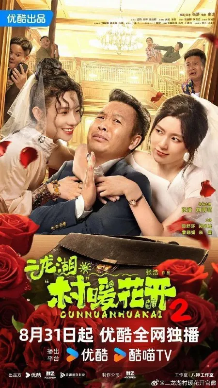 二龙湖/二龙湖·村暖花开2（2025）