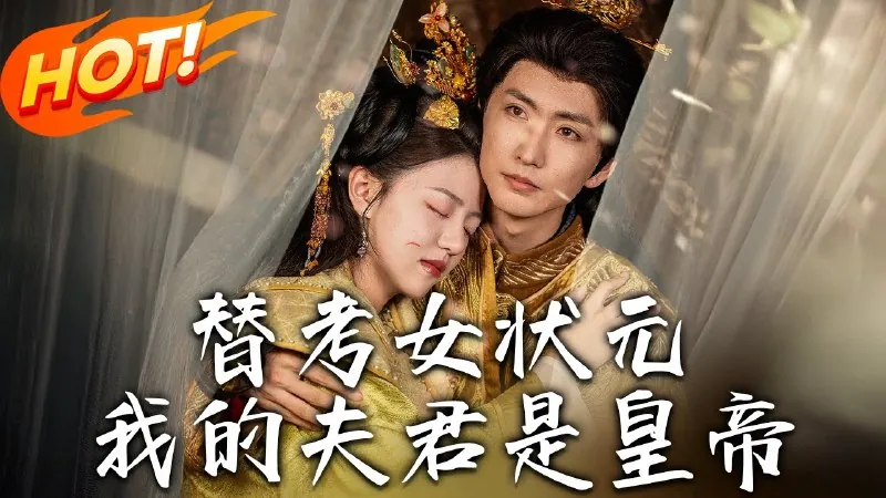 替考女状元，我的夫君是皇帝