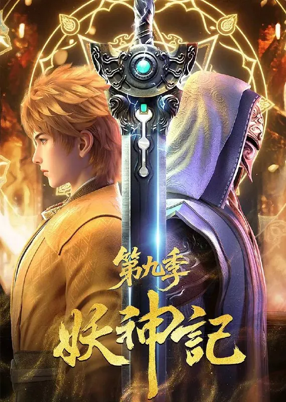 妖神记第九季（2025）