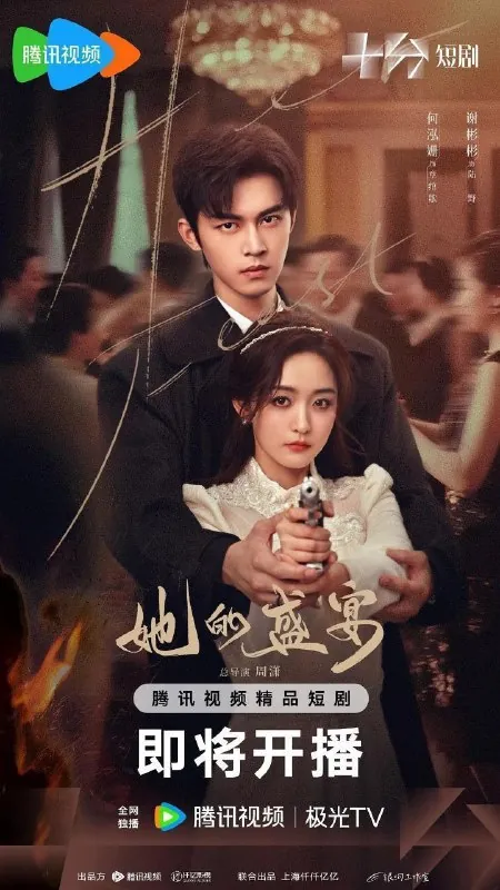 她的盛宴（2025）