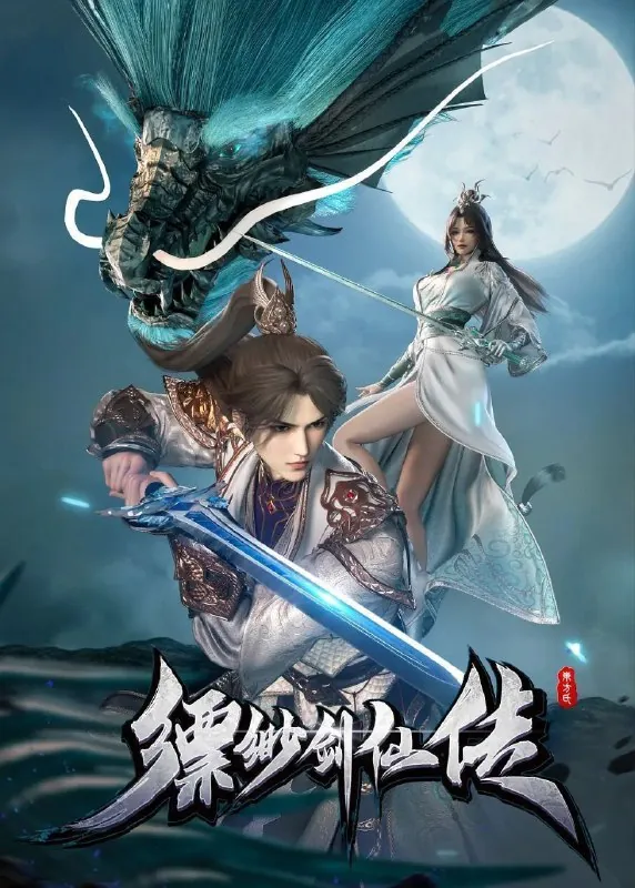 缥缈剑仙传（2025）