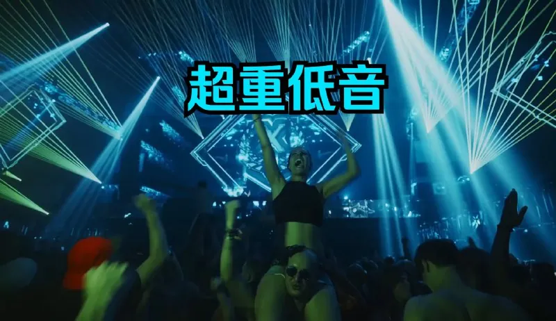 车载重低音欧美爆燃神曲合集