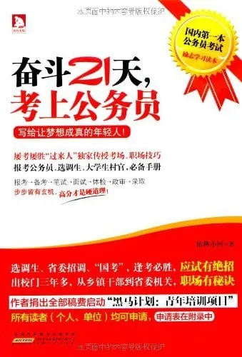 奋斗21天,考上公务员:写给让梦想成真的年轻人