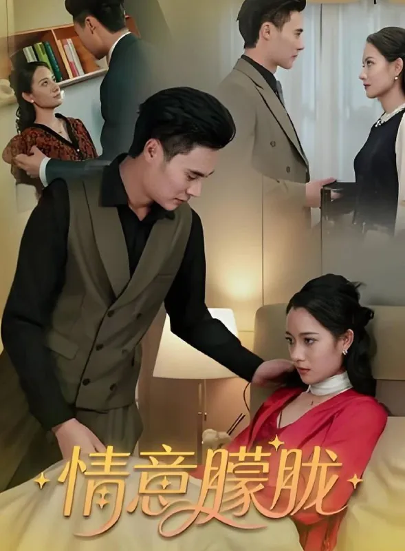 情意朦胧