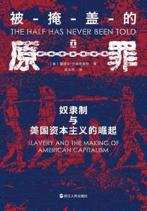 被掩盖的原罪