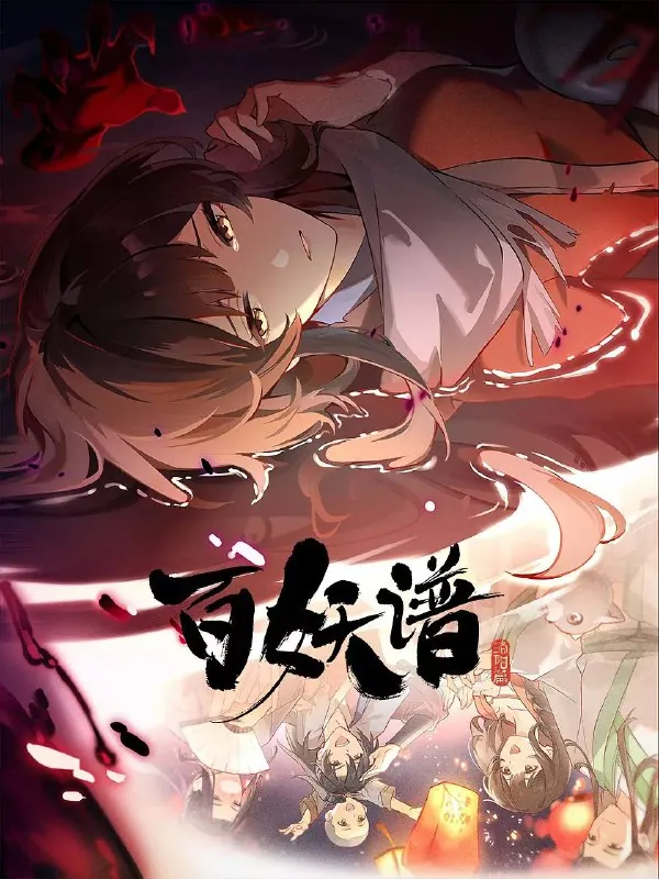 百妖谱·洛阳篇（2025）