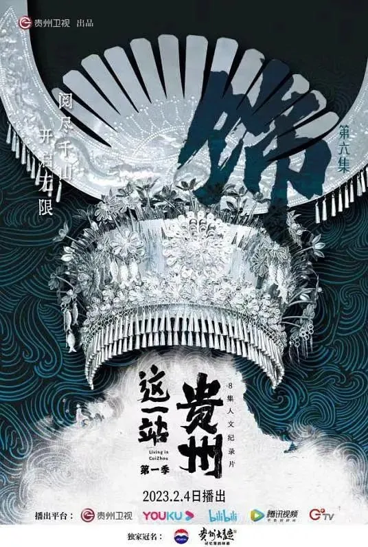 这一站，贵州
