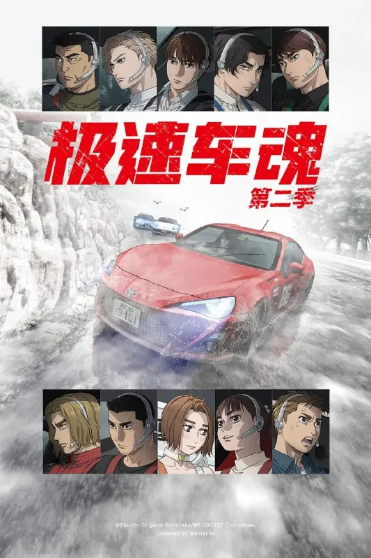 极速车魂第二季MFゴースト