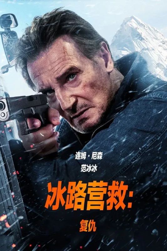 冰路营救：复仇冰路营救2：通天路（2025）