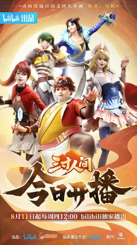 三寸人间