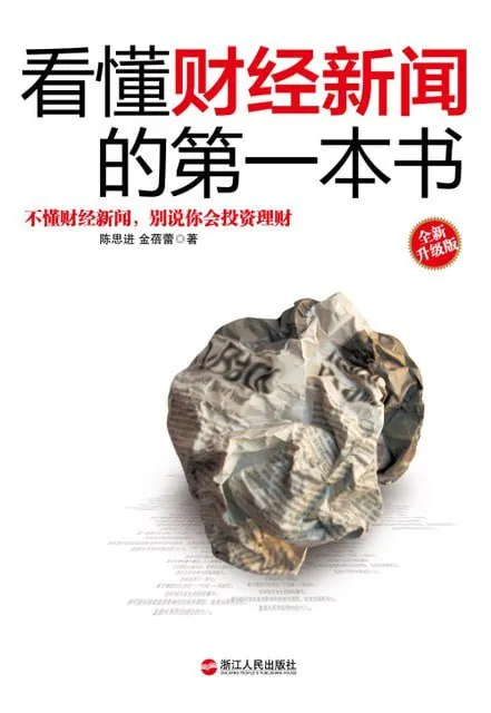 看懂财经新闻的第一本书