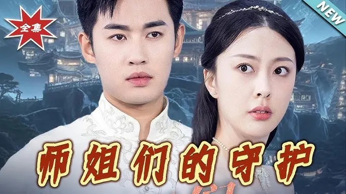 师姐们的守护