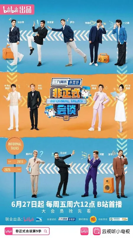 非正式会谈第九季（2025）