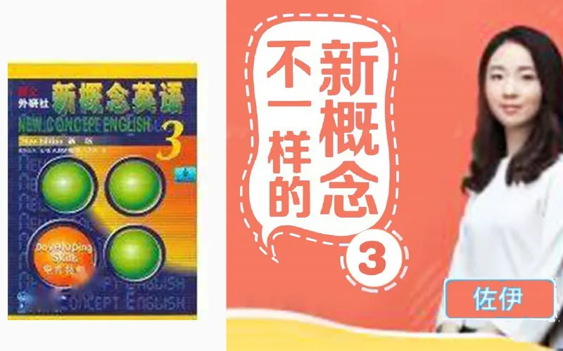 不一样的新概念英语