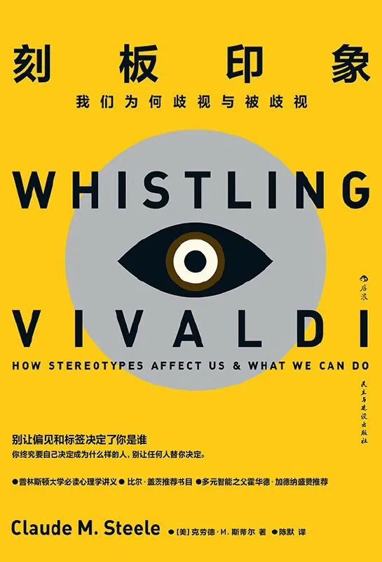 刻板印象：我们为何歧视与被歧视