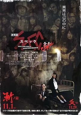 SPEC：结前篇劇場版SPEC～結～漸ノ篇