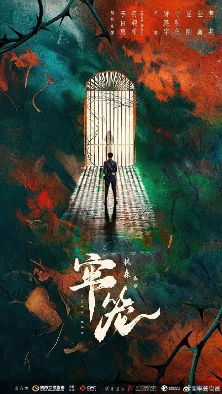 牢笼（2025）