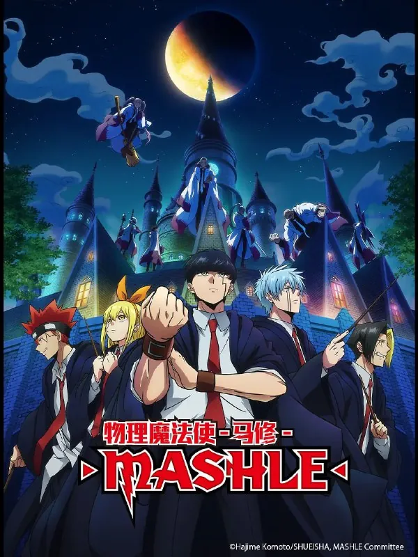 物理魔法使马修マッシュル-MASHLE-