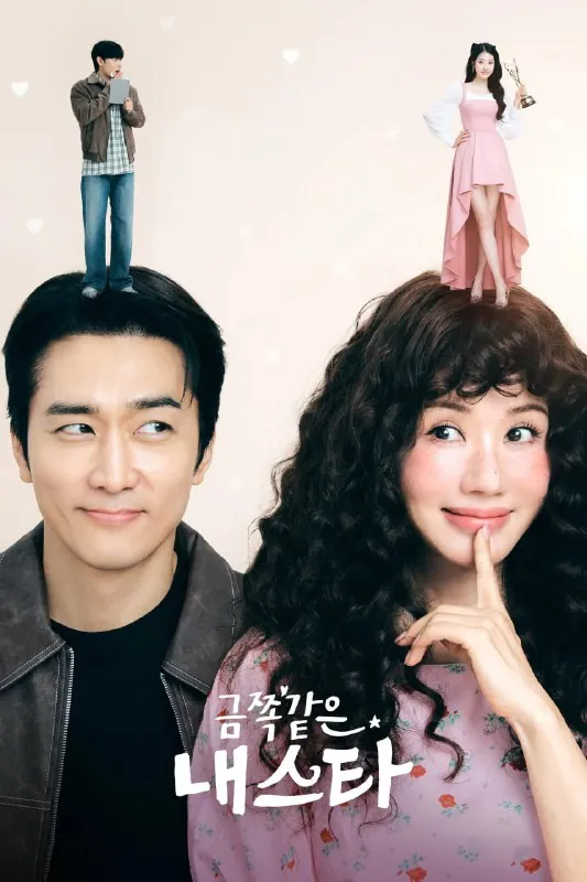 金子般我的明星금쪽같은내스타