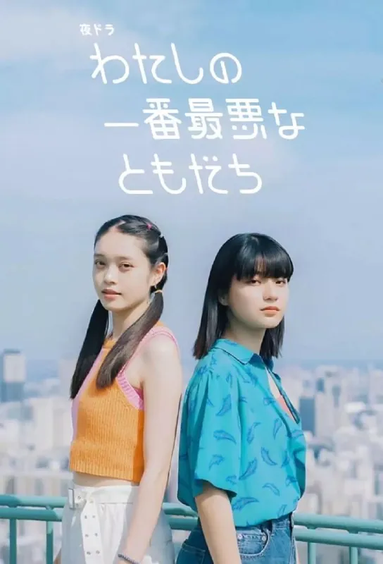 我最糟糕的朋友（2023）