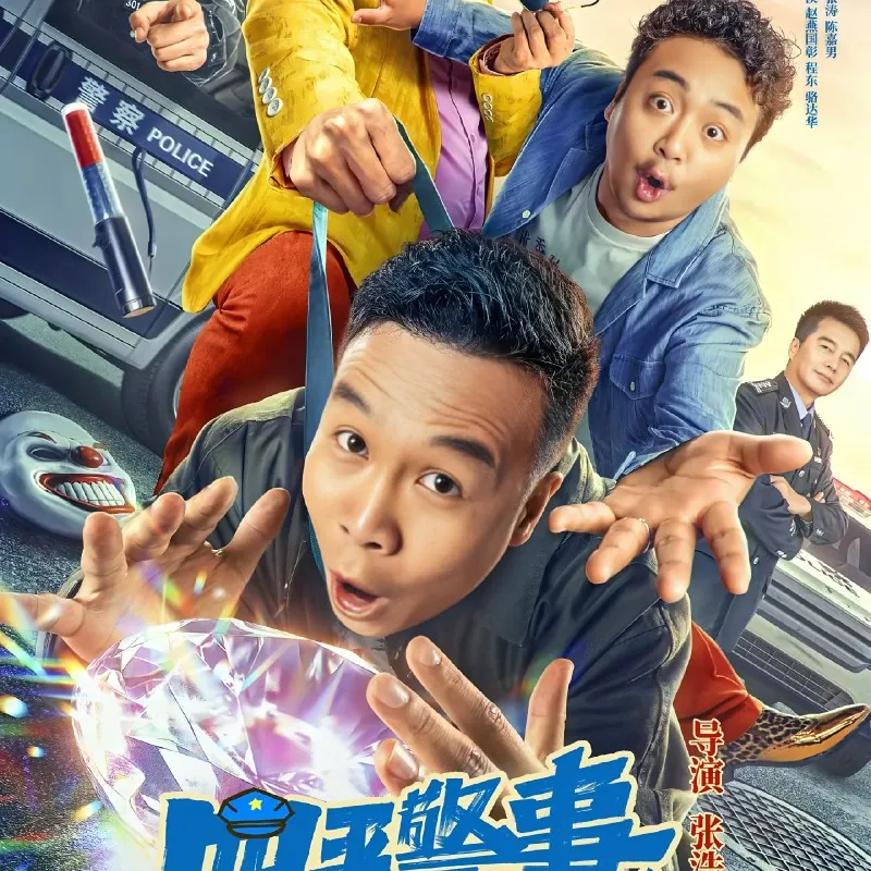 四平警事之钻石大劫案
